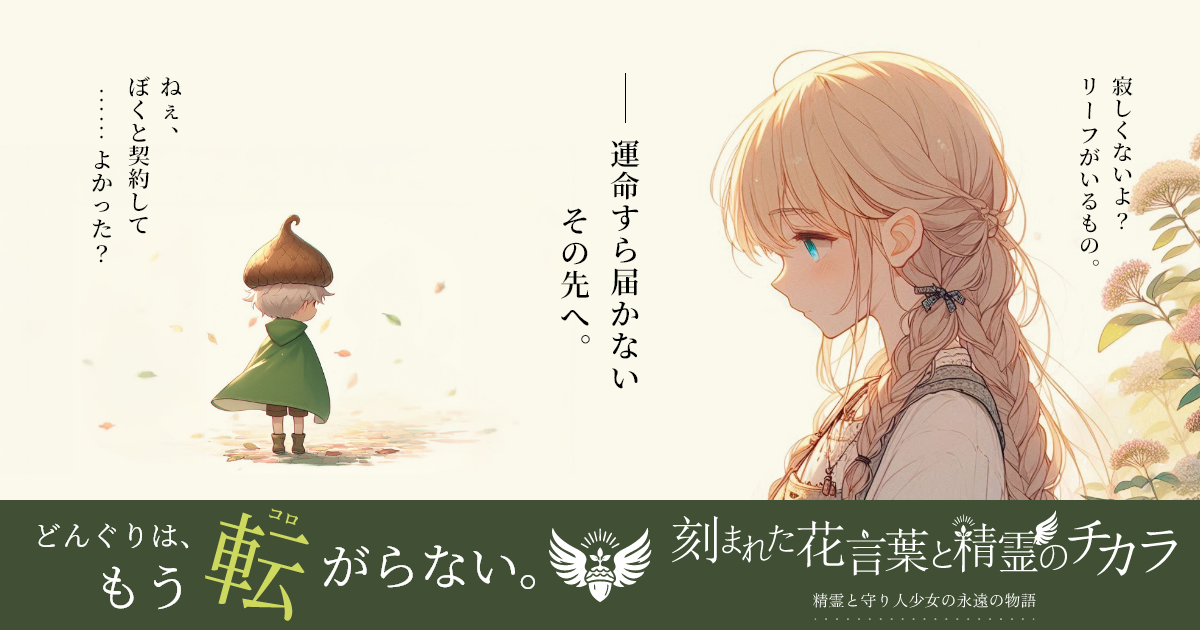 「どんぐりは、もう転がらない」――運命すら届かないその先へ。