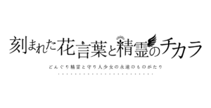 刻まれた花言葉と精霊のチカラ　〜どんぐり精霊と守り人少女の永遠のものがたり〜